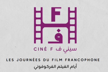 Българско участие в CinéF - месец на франкофонското кино в Тунис 